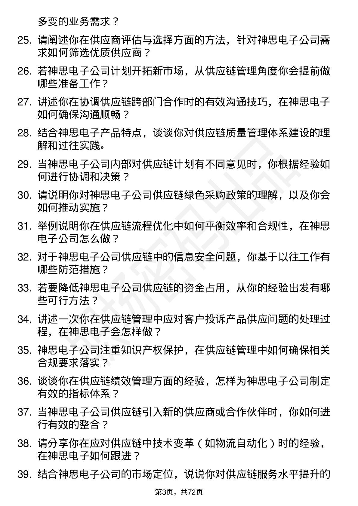 48道神思电子供应链管理专员岗位面试题库及参考回答含考察点分析