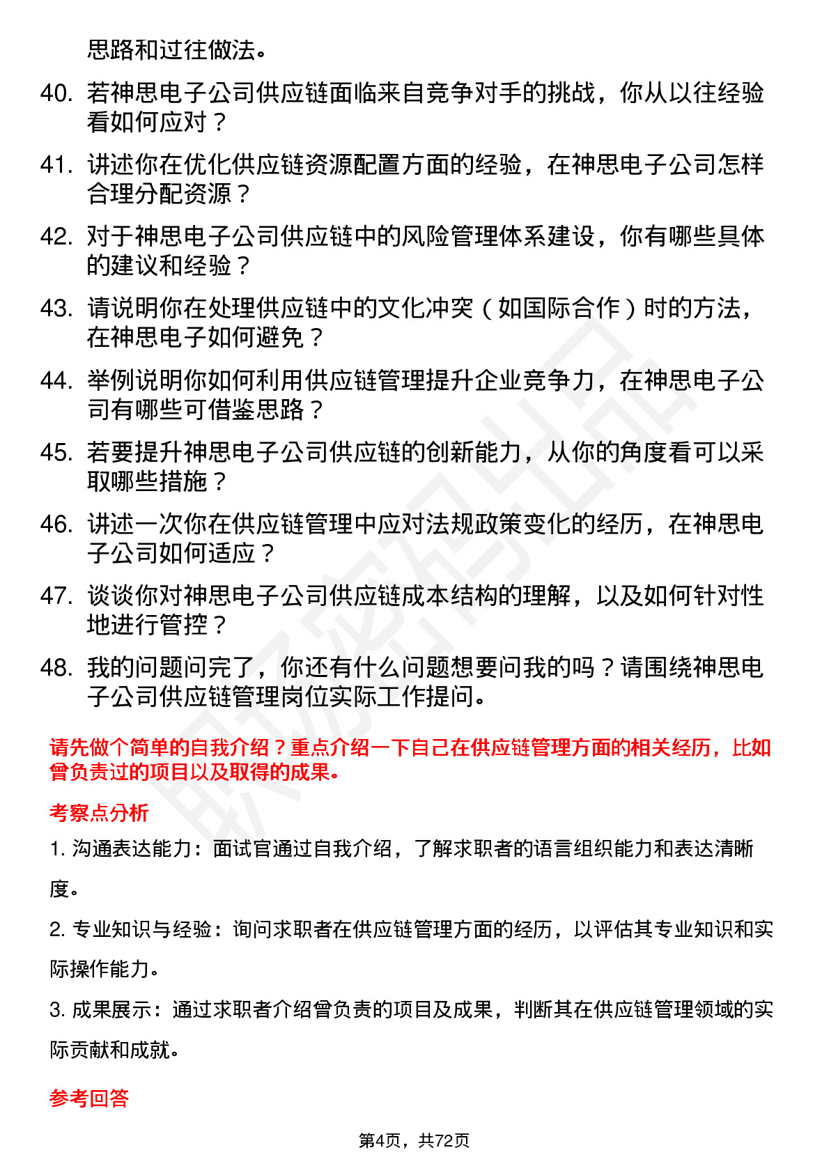 48道神思电子供应链管理专员岗位面试题库及参考回答含考察点分析