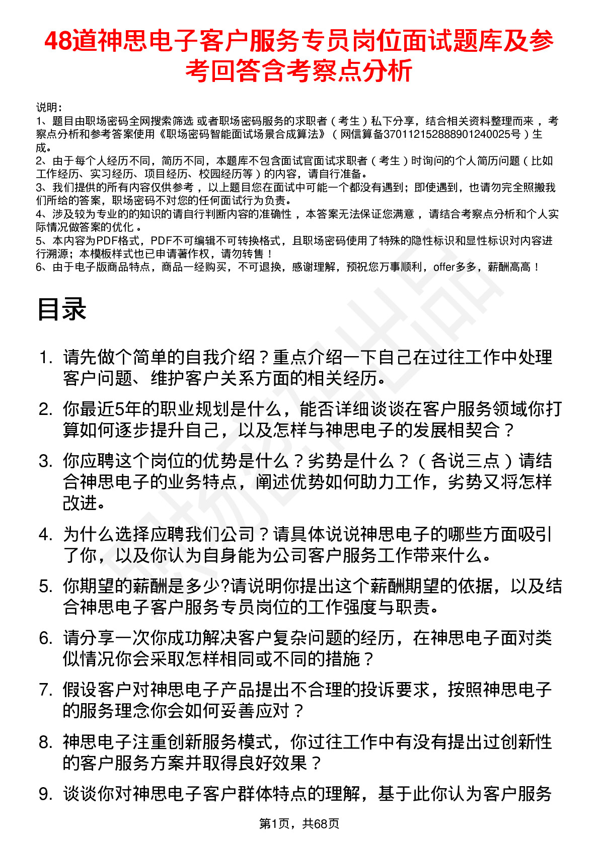 48道神思电子客户服务专员岗位面试题库及参考回答含考察点分析