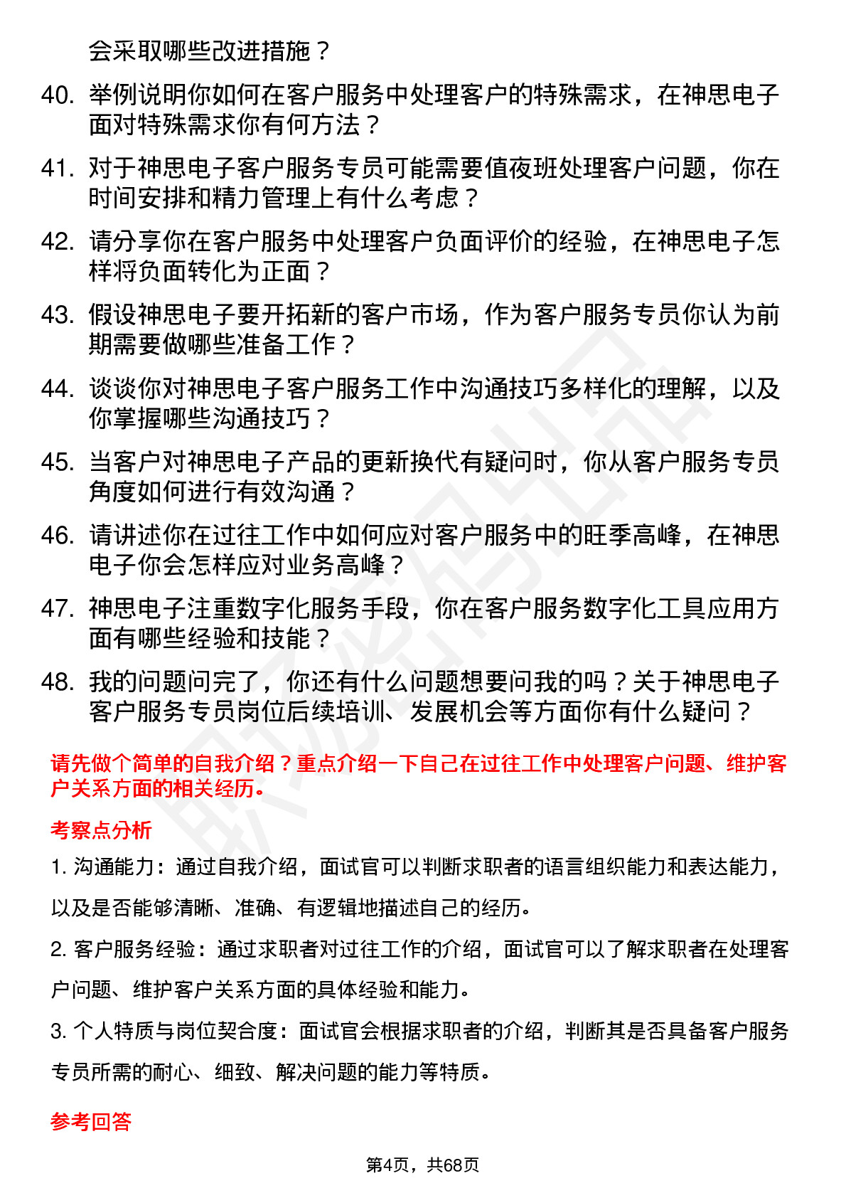 48道神思电子客户服务专员岗位面试题库及参考回答含考察点分析