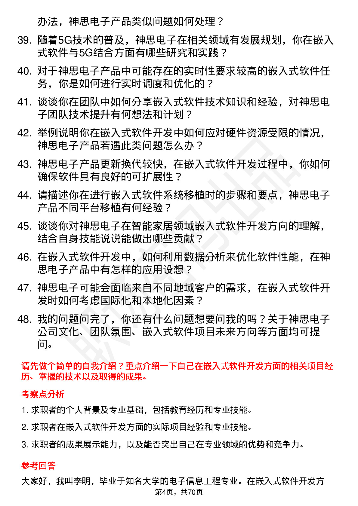 48道神思电子嵌入式软件工程师岗位面试题库及参考回答含考察点分析