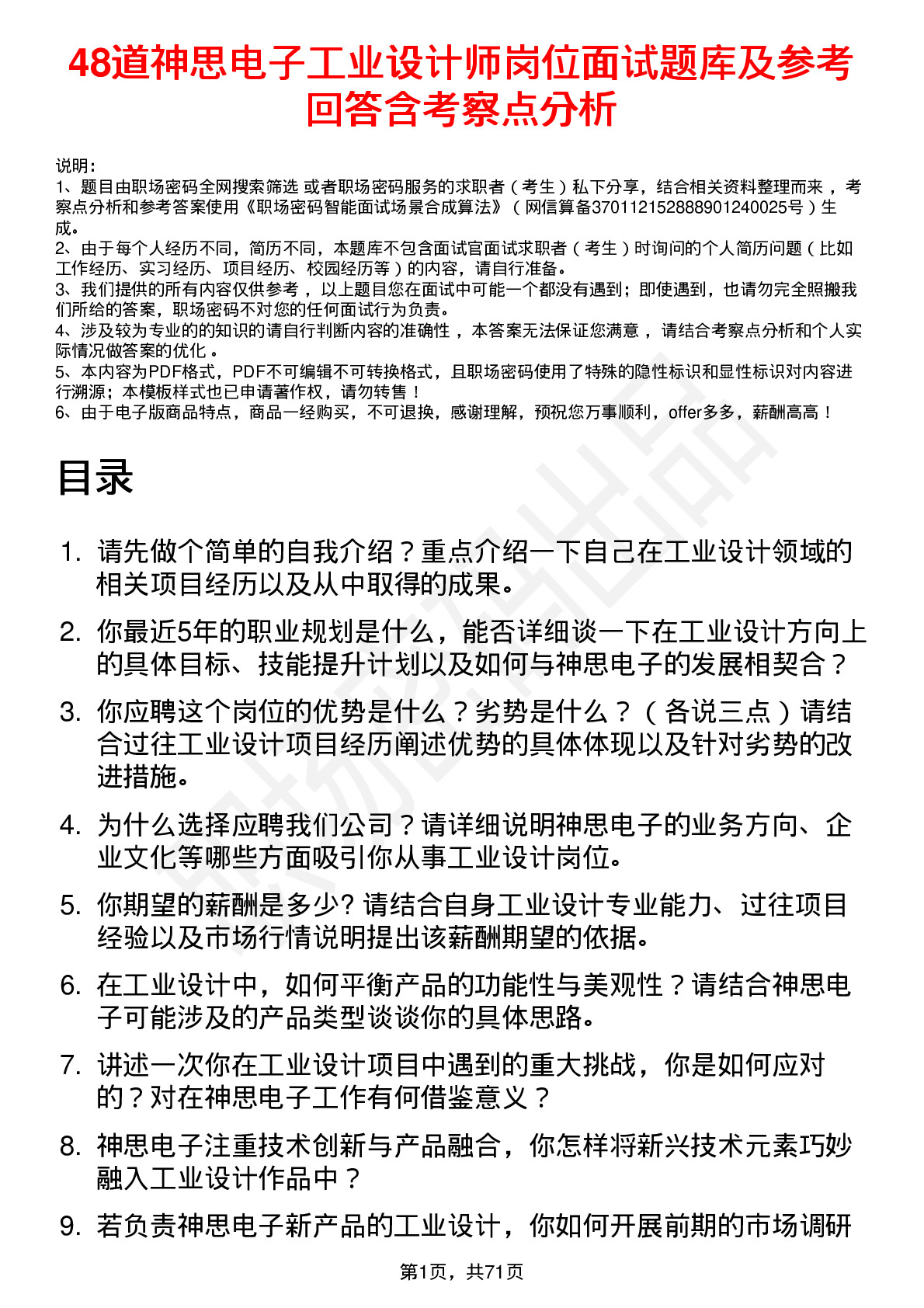 48道神思电子工业设计师岗位面试题库及参考回答含考察点分析