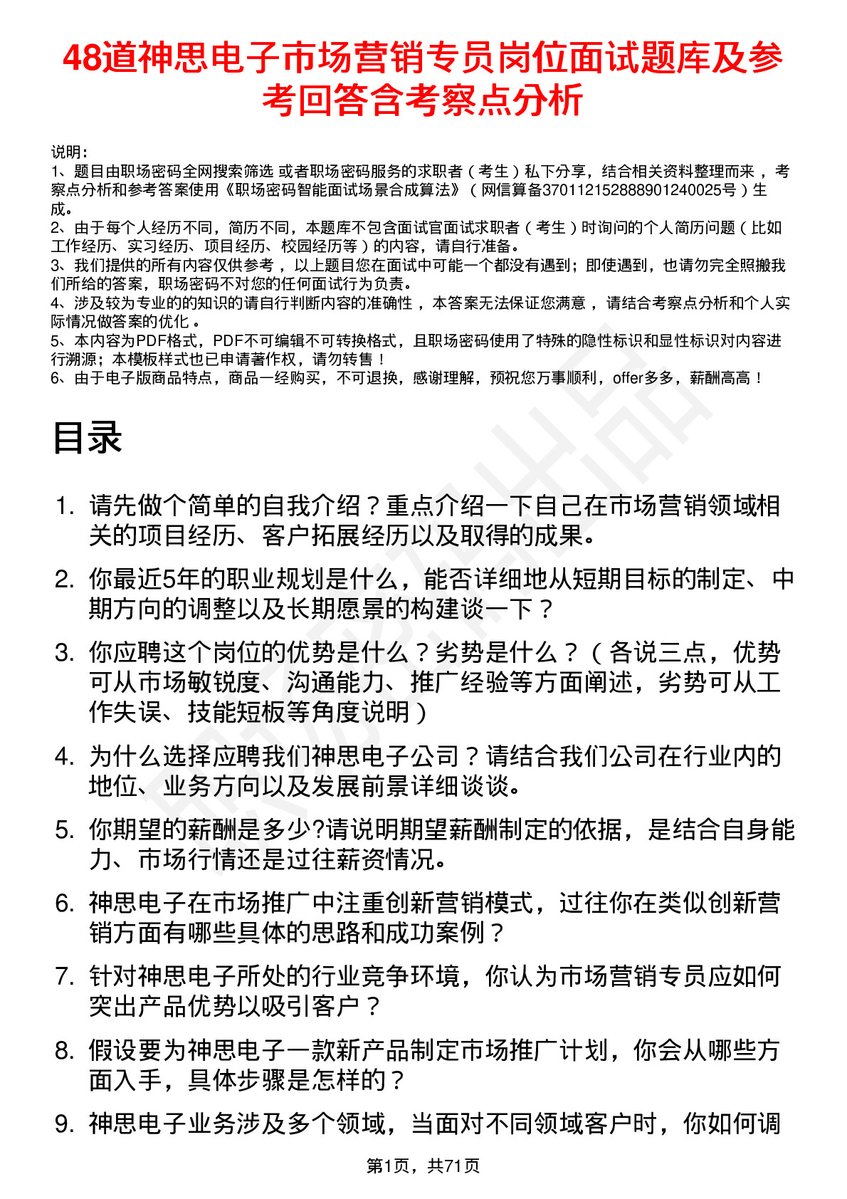 48道神思电子市场营销专员岗位面试题库及参考回答含考察点分析