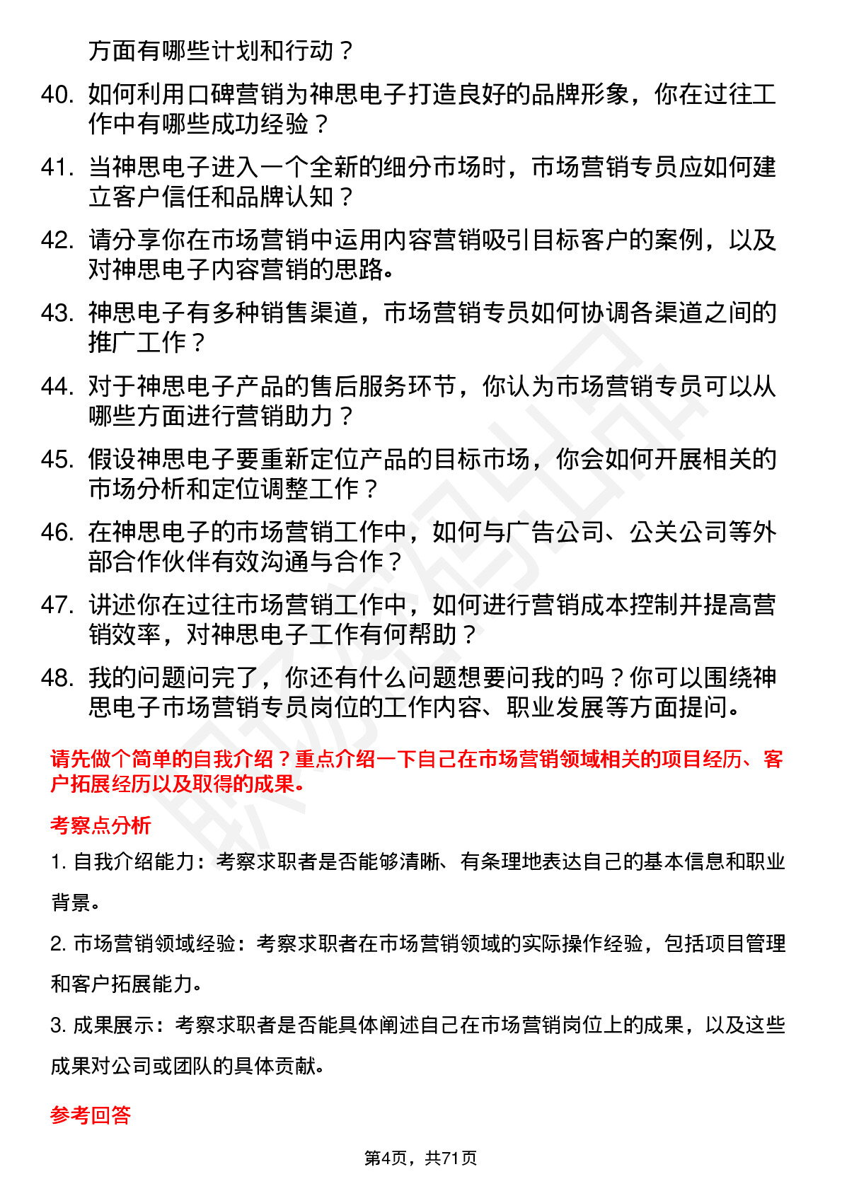 48道神思电子市场营销专员岗位面试题库及参考回答含考察点分析