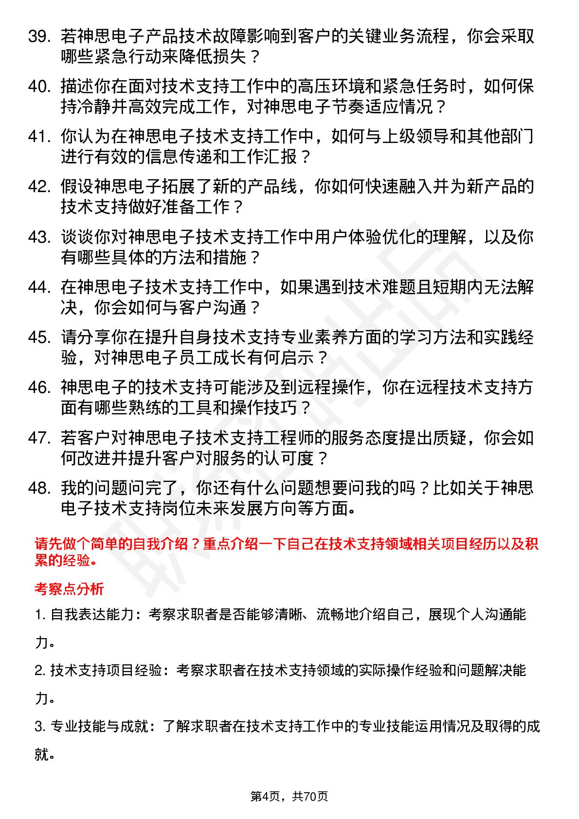 48道神思电子技术支持工程师岗位面试题库及参考回答含考察点分析