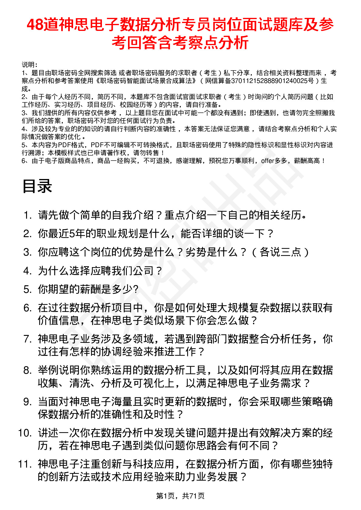 48道神思电子数据分析专员岗位面试题库及参考回答含考察点分析