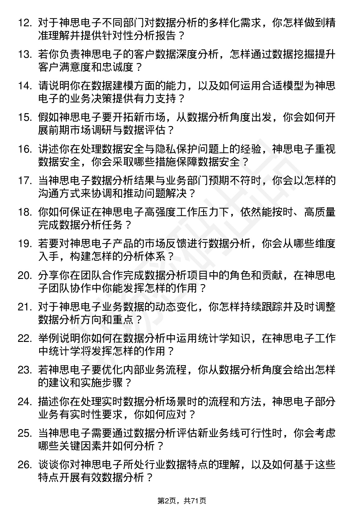 48道神思电子数据分析专员岗位面试题库及参考回答含考察点分析