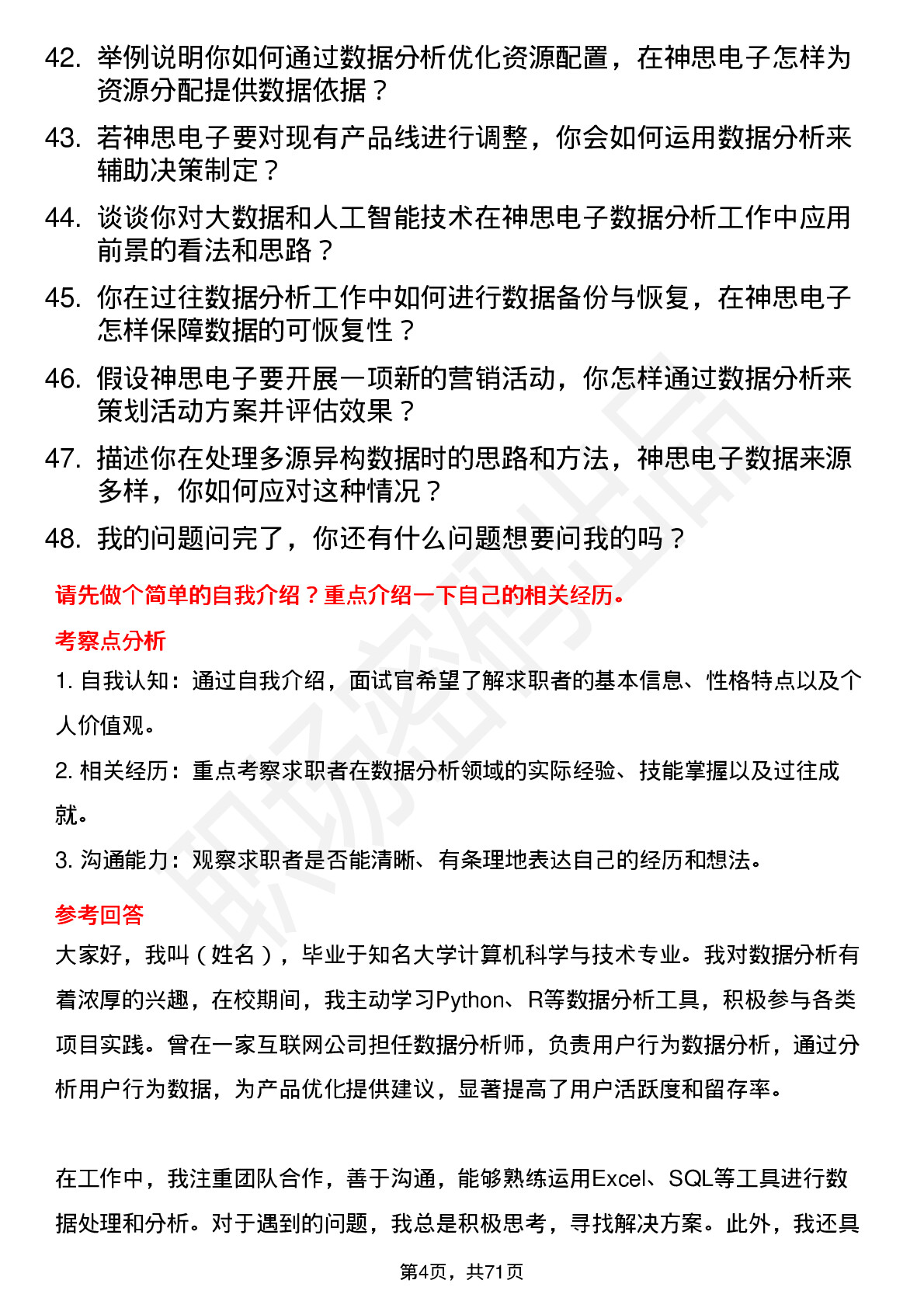 48道神思电子数据分析专员岗位面试题库及参考回答含考察点分析