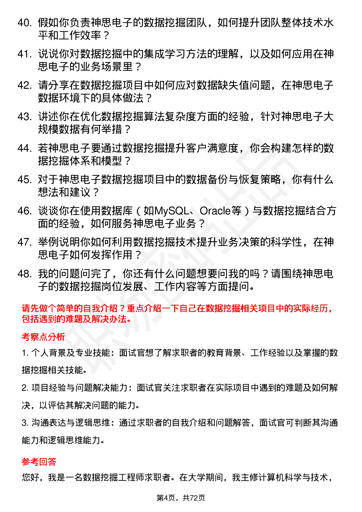 48道神思电子数据挖掘工程师岗位面试题库及参考回答含考察点分析