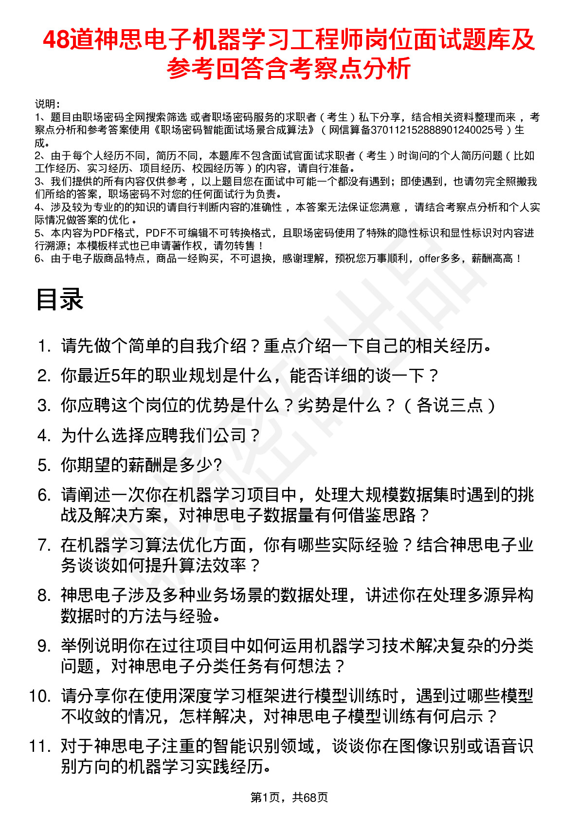 48道神思电子机器学习工程师岗位面试题库及参考回答含考察点分析