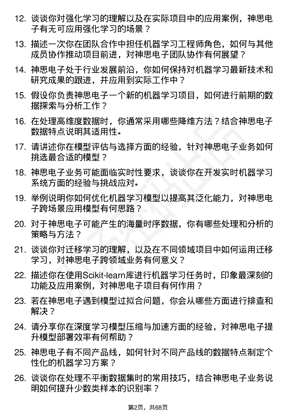 48道神思电子机器学习工程师岗位面试题库及参考回答含考察点分析