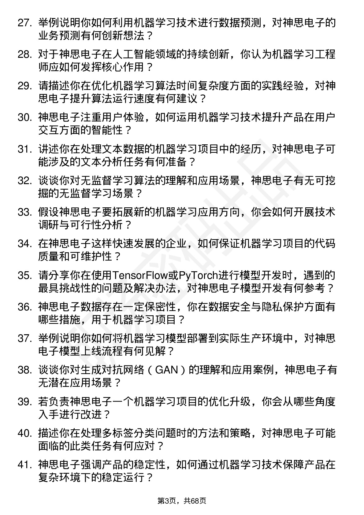 48道神思电子机器学习工程师岗位面试题库及参考回答含考察点分析