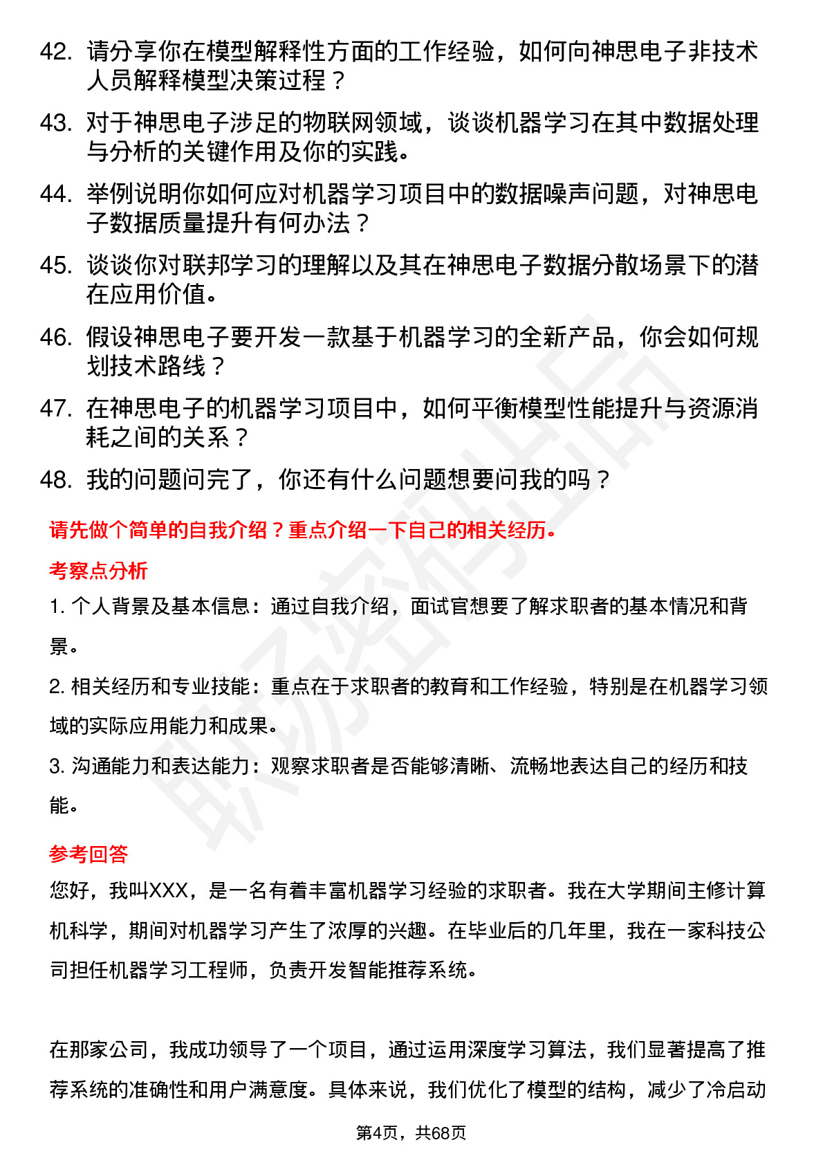 48道神思电子机器学习工程师岗位面试题库及参考回答含考察点分析