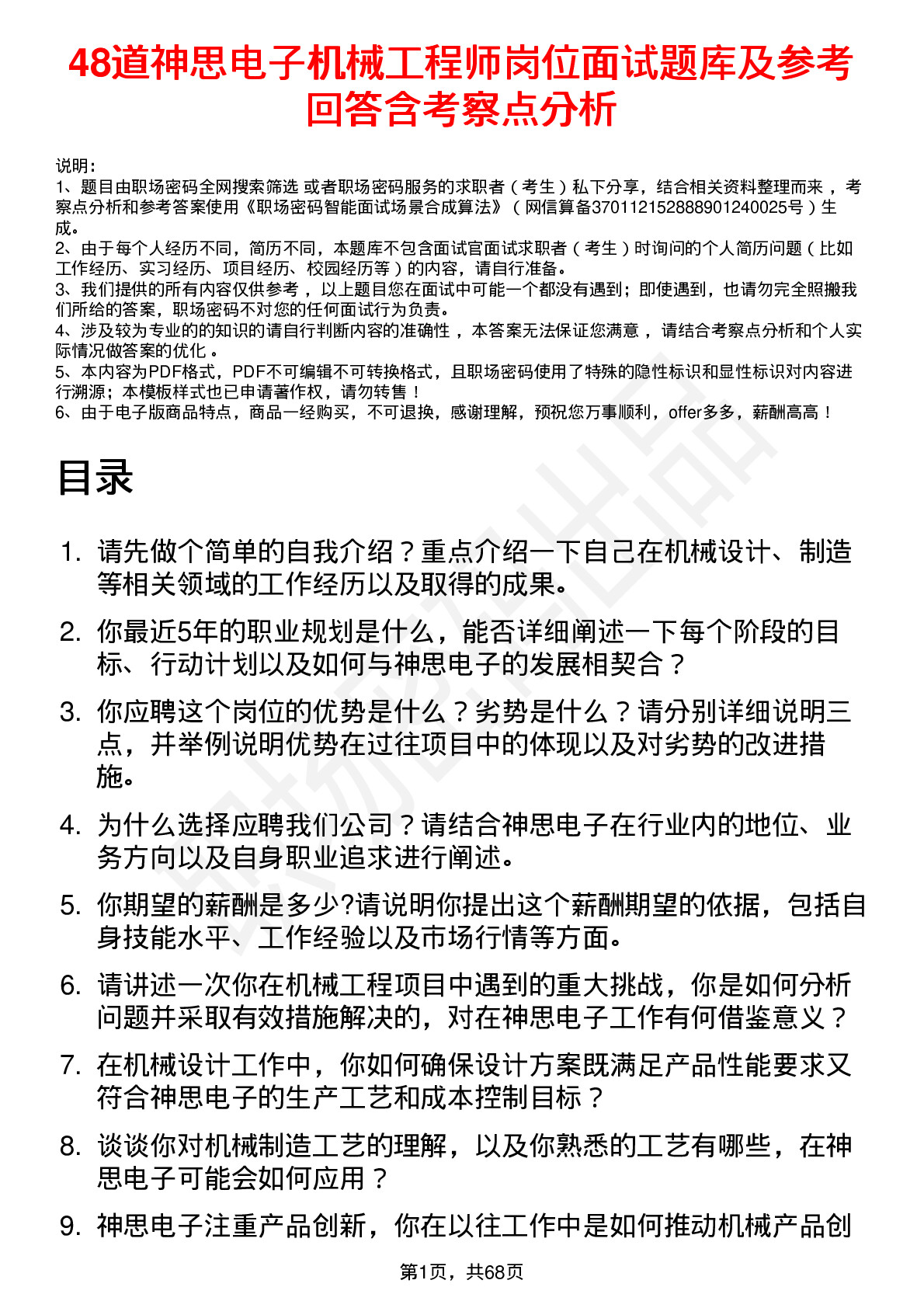 48道神思电子机械工程师岗位面试题库及参考回答含考察点分析