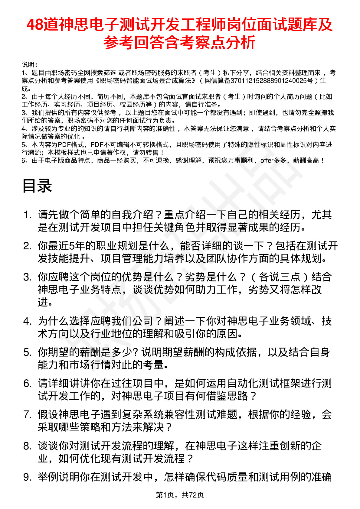 48道神思电子测试开发工程师岗位面试题库及参考回答含考察点分析