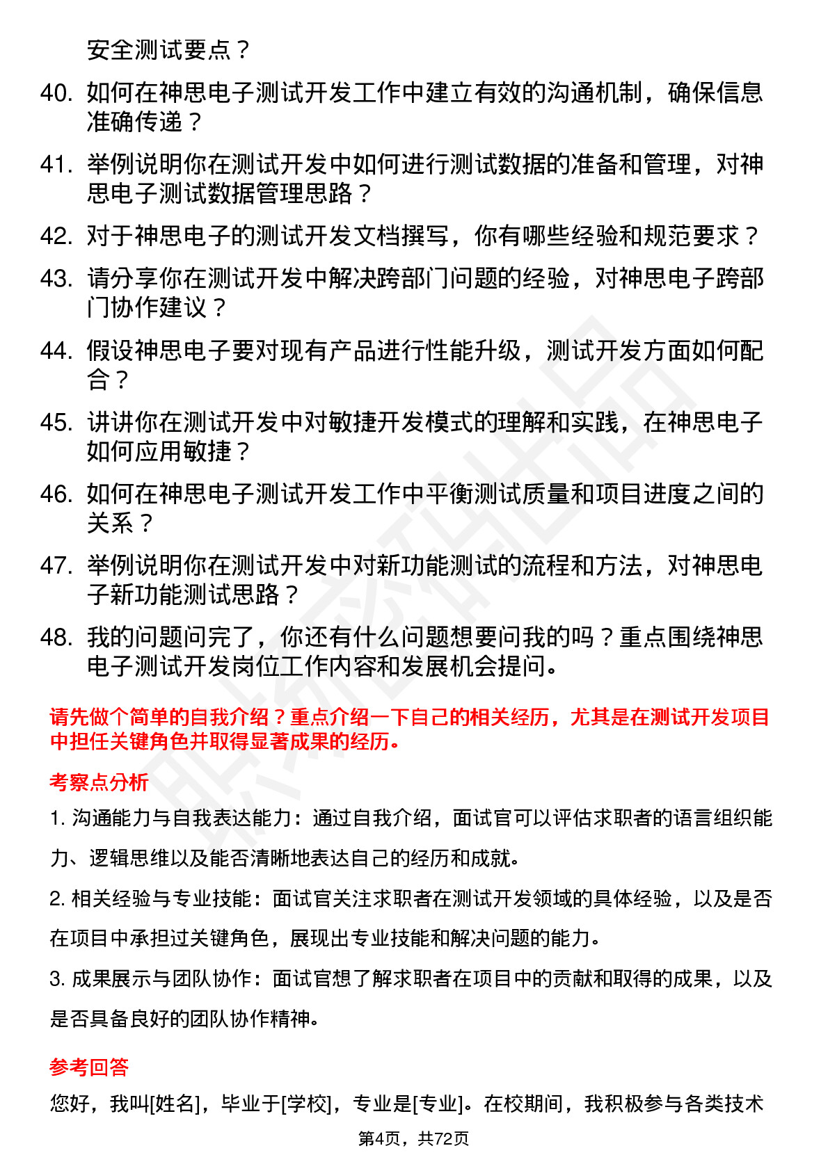 48道神思电子测试开发工程师岗位面试题库及参考回答含考察点分析