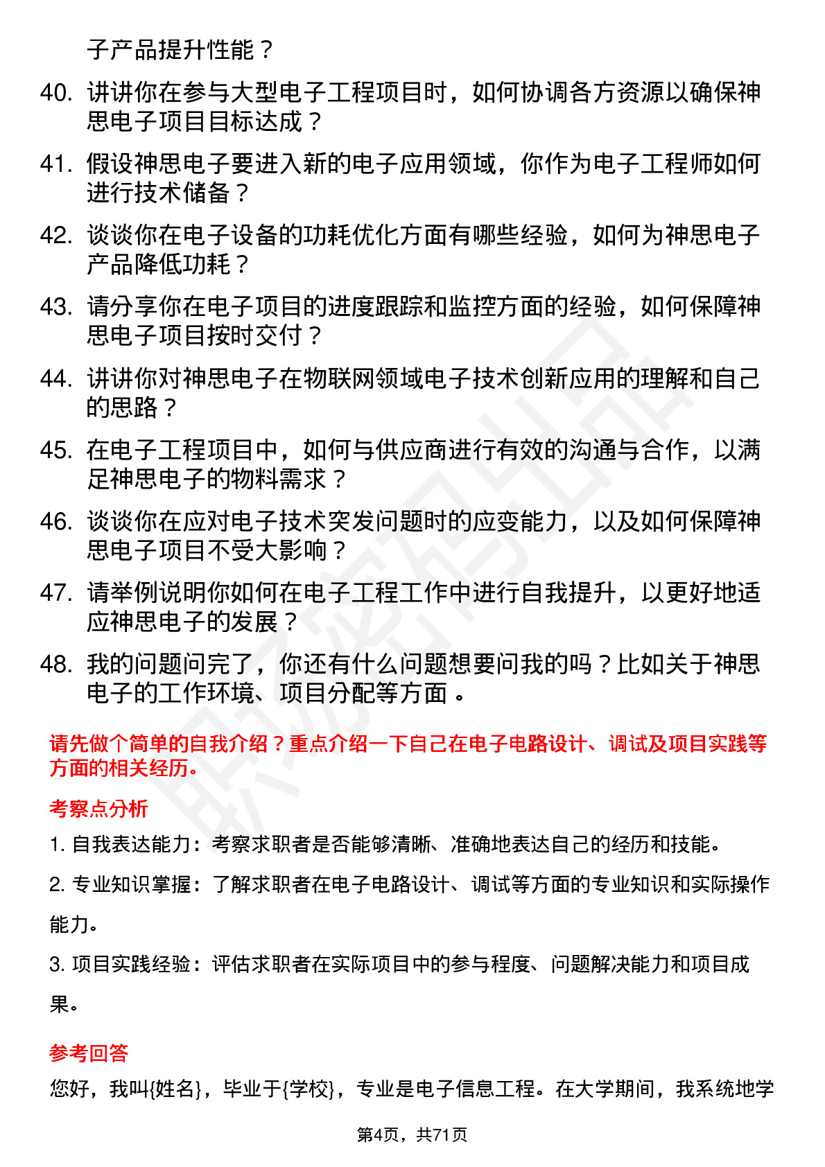 48道神思电子电子工程师岗位面试题库及参考回答含考察点分析