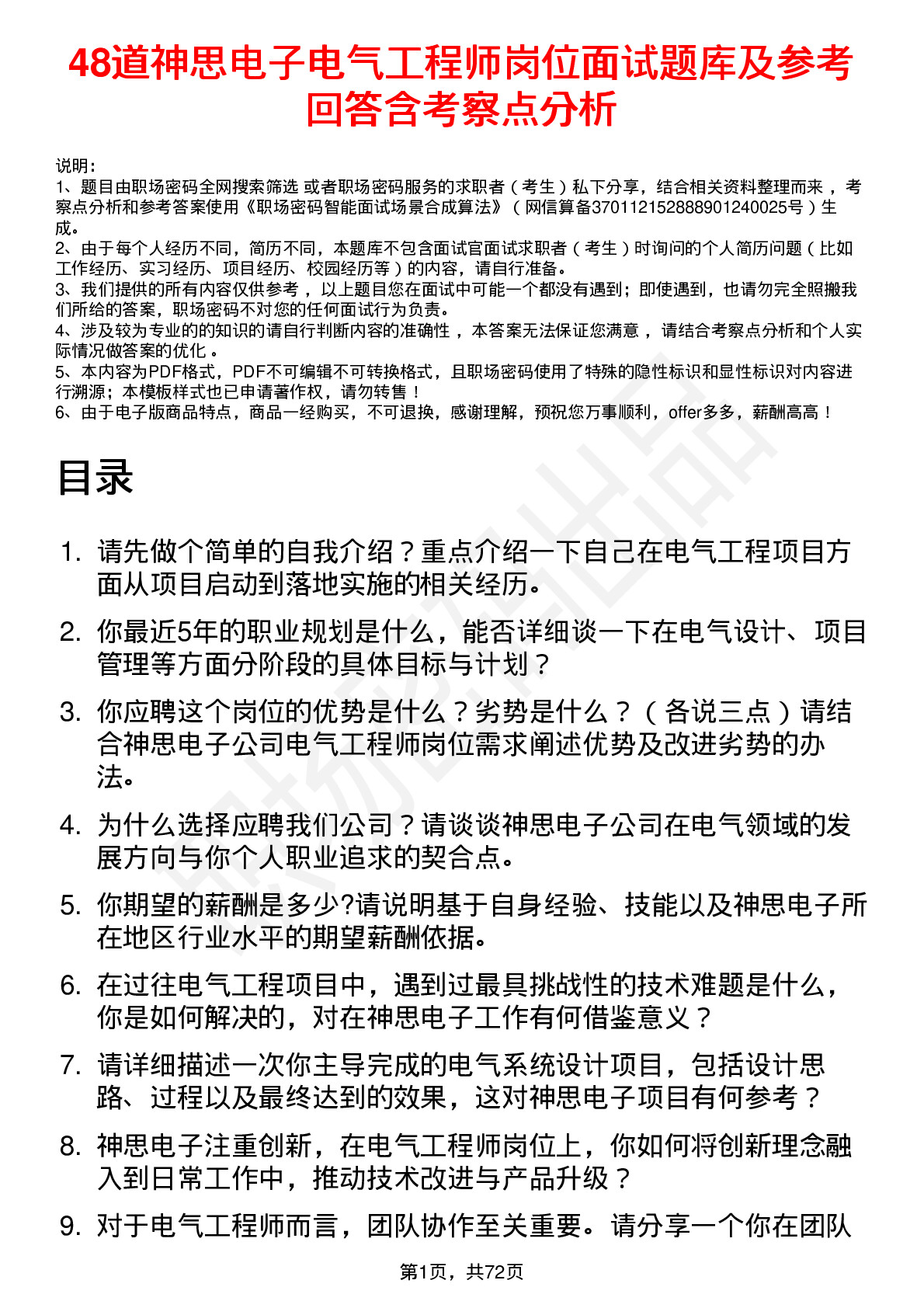 48道神思电子电气工程师岗位面试题库及参考回答含考察点分析