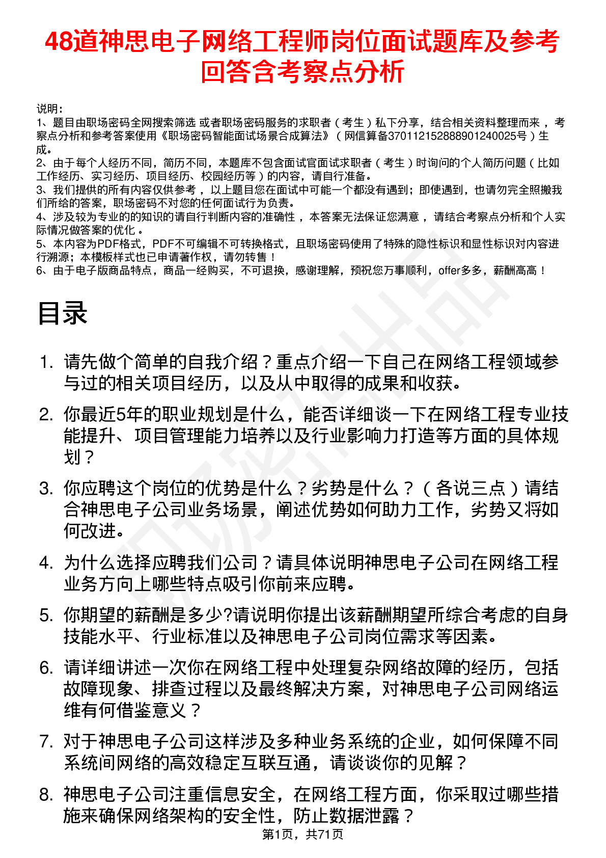 48道神思电子网络工程师岗位面试题库及参考回答含考察点分析