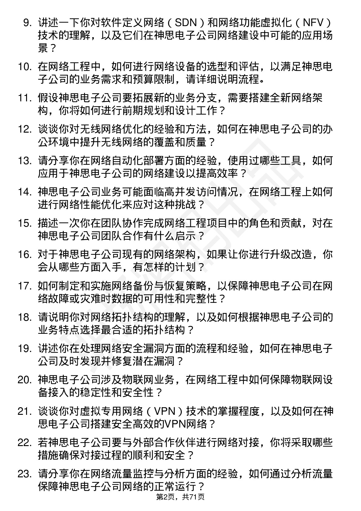 48道神思电子网络工程师岗位面试题库及参考回答含考察点分析