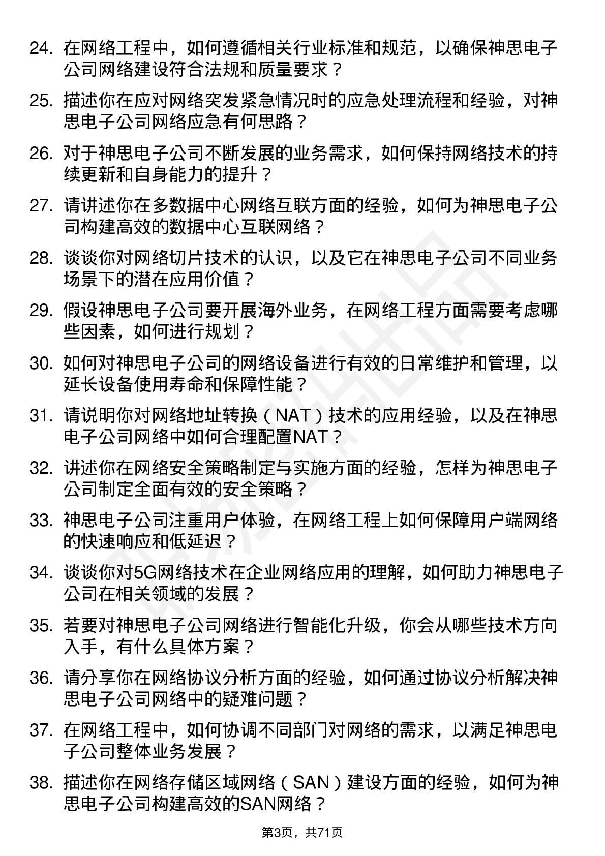 48道神思电子网络工程师岗位面试题库及参考回答含考察点分析