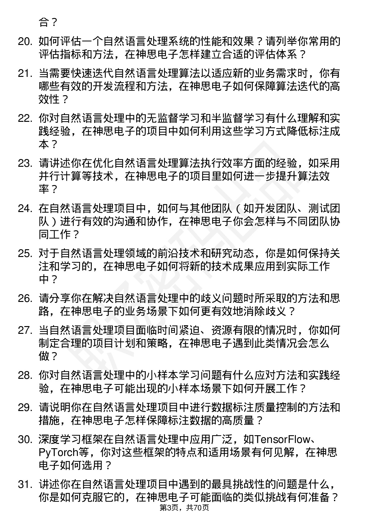 48道神思电子自然语言处理工程师岗位面试题库及参考回答含考察点分析