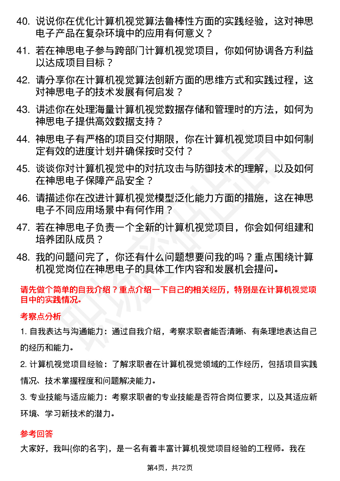 48道神思电子计算机视觉工程师岗位面试题库及参考回答含考察点分析