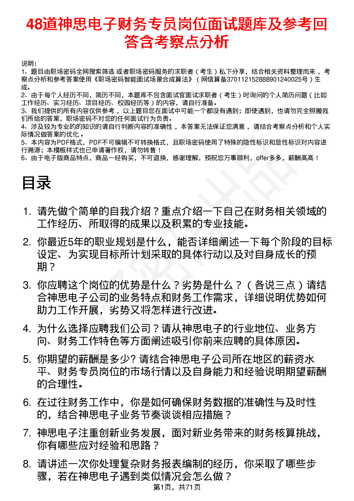 48道神思电子财务专员岗位面试题库及参考回答含考察点分析