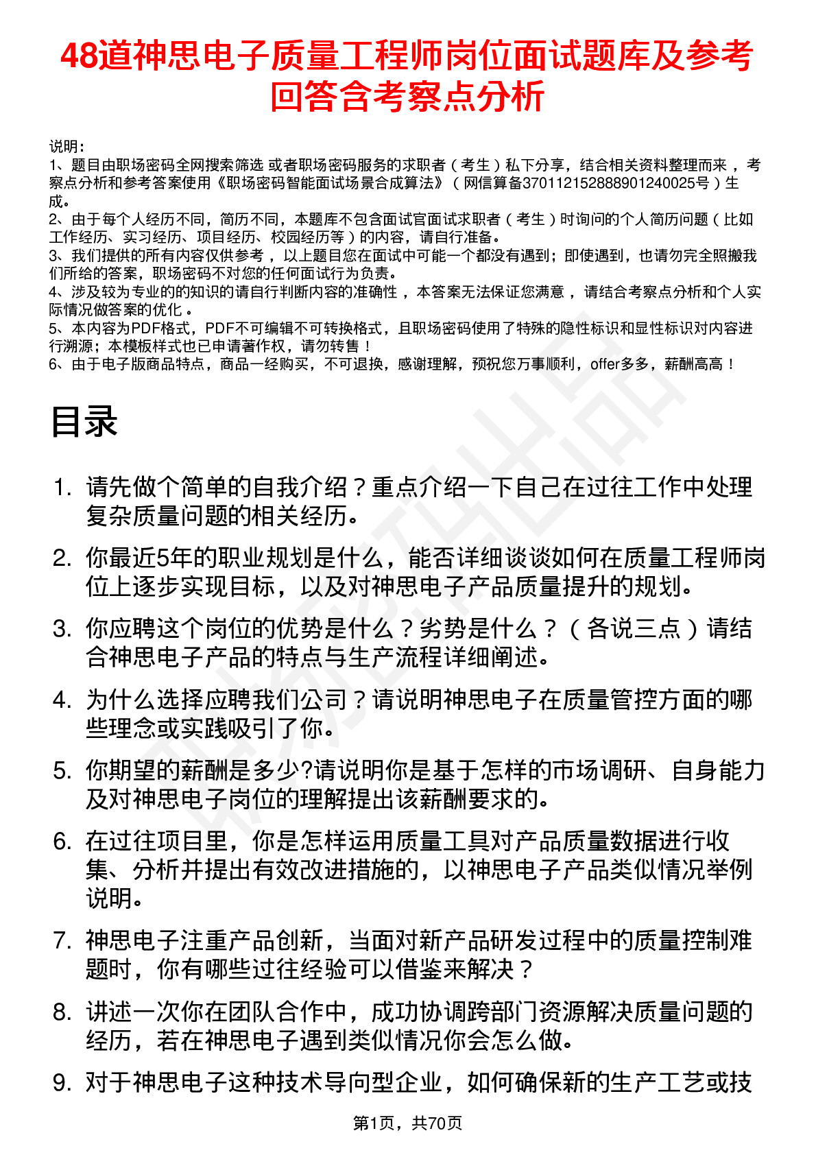 48道神思电子质量工程师岗位面试题库及参考回答含考察点分析