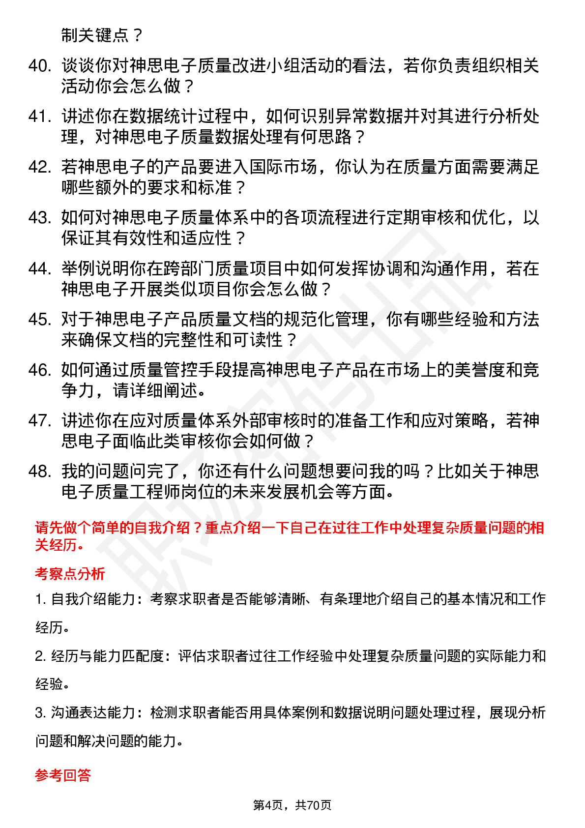 48道神思电子质量工程师岗位面试题库及参考回答含考察点分析