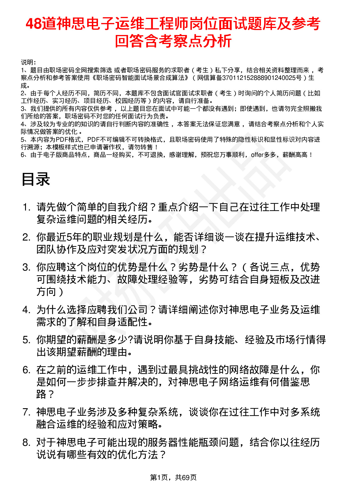 48道神思电子运维工程师岗位面试题库及参考回答含考察点分析