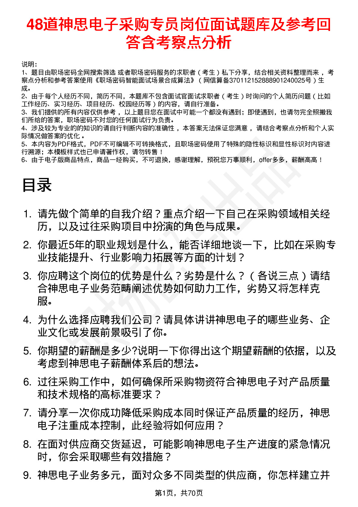 48道神思电子采购专员岗位面试题库及参考回答含考察点分析