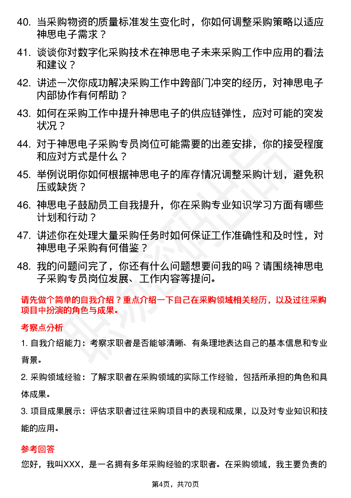 48道神思电子采购专员岗位面试题库及参考回答含考察点分析