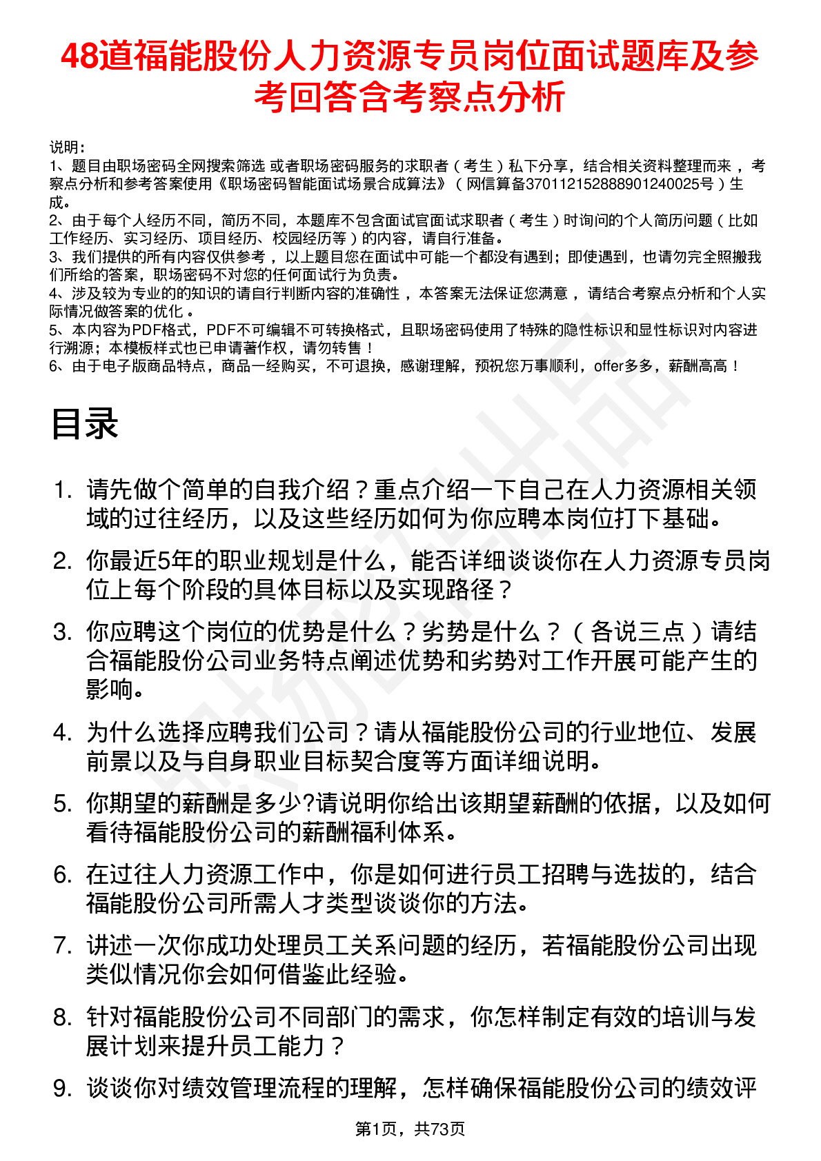 48道福能股份人力资源专员岗位面试题库及参考回答含考察点分析