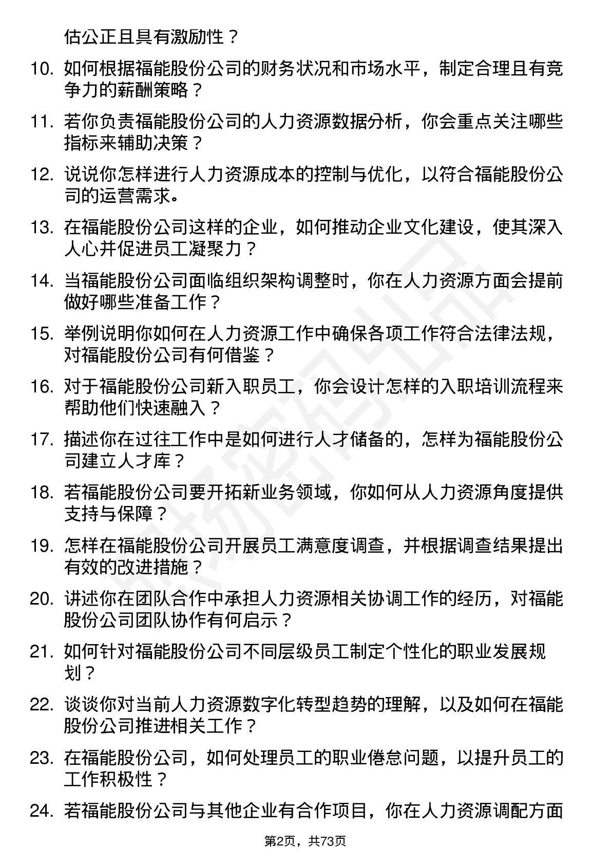 48道福能股份人力资源专员岗位面试题库及参考回答含考察点分析