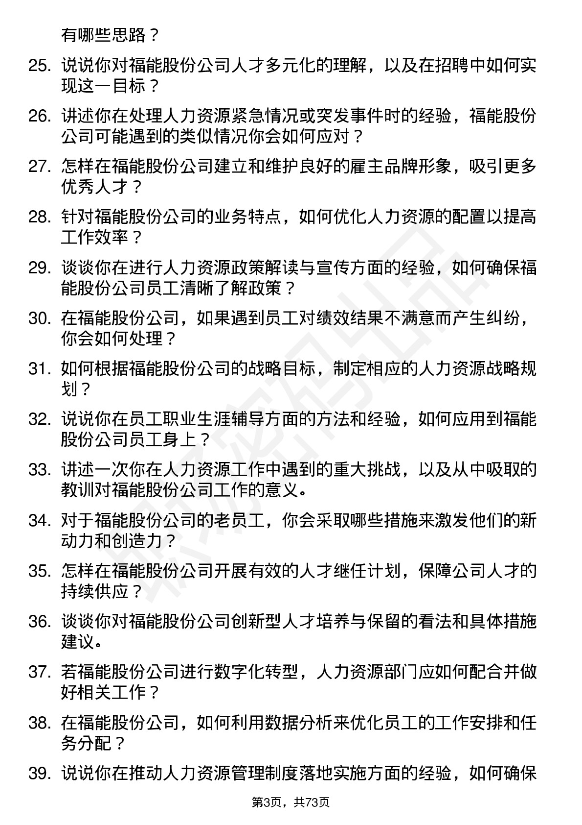 48道福能股份人力资源专员岗位面试题库及参考回答含考察点分析