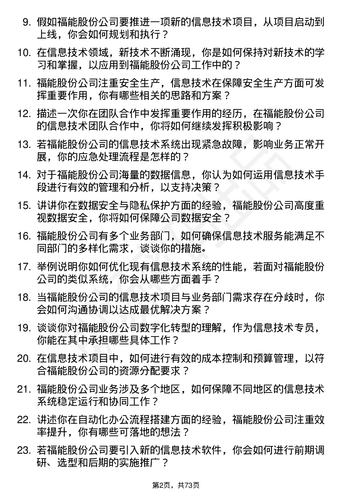 48道福能股份信息技术专员岗位面试题库及参考回答含考察点分析