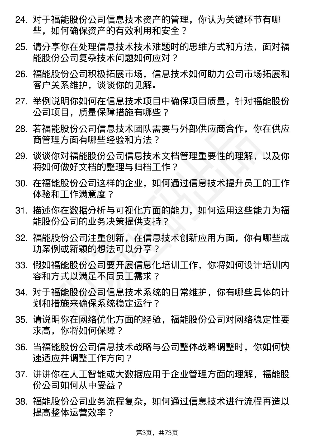 48道福能股份信息技术专员岗位面试题库及参考回答含考察点分析