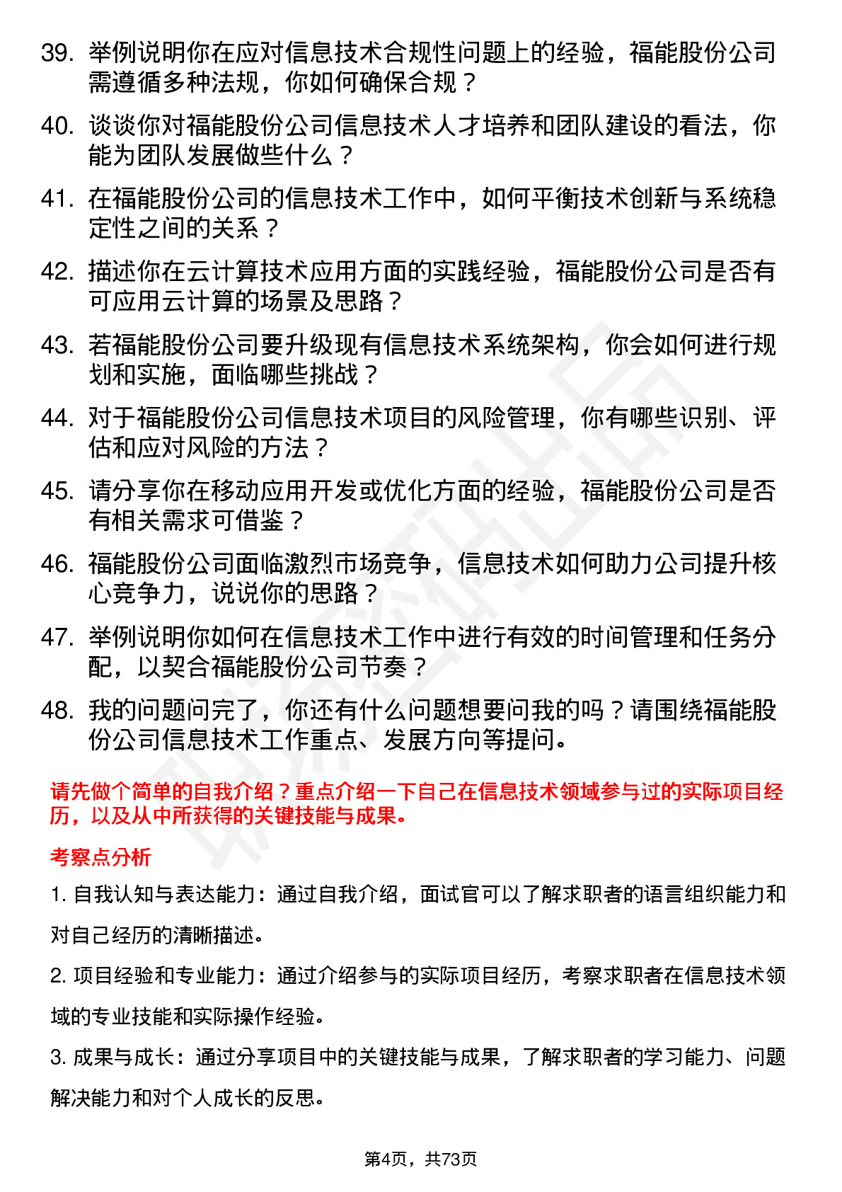 48道福能股份信息技术专员岗位面试题库及参考回答含考察点分析