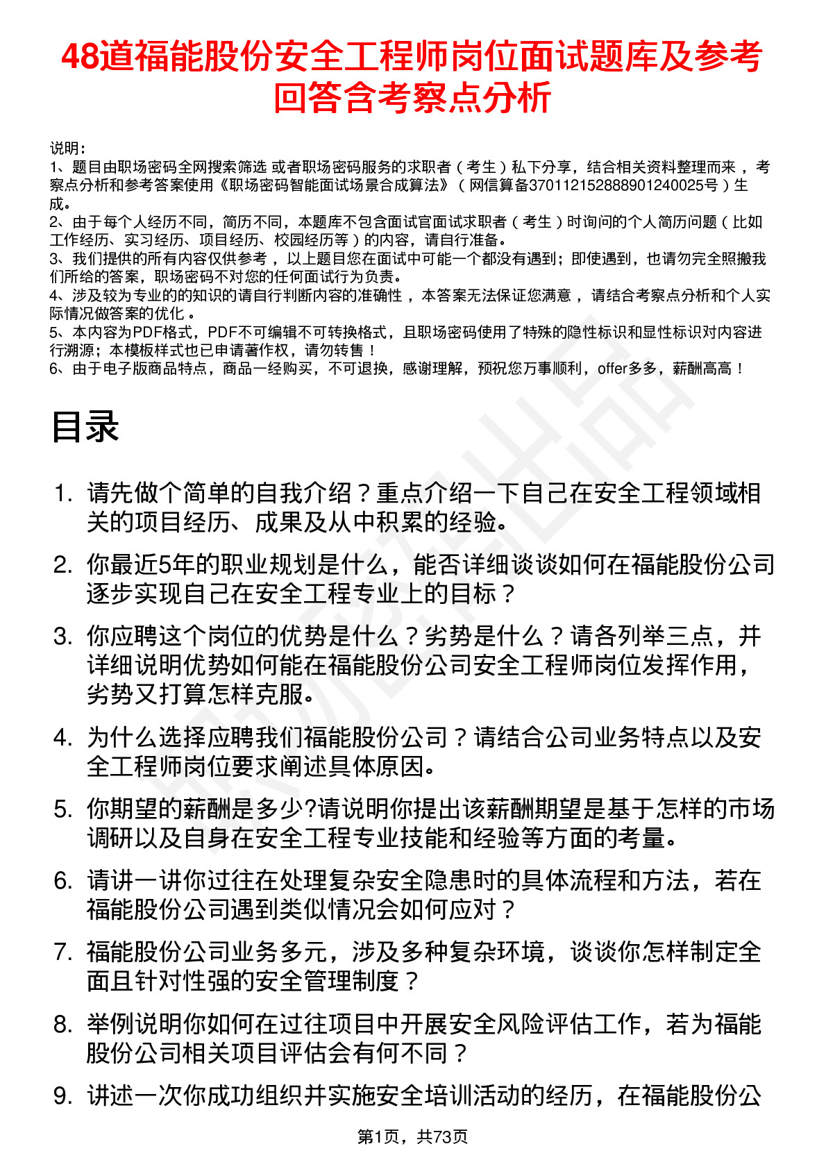 48道福能股份安全工程师岗位面试题库及参考回答含考察点分析