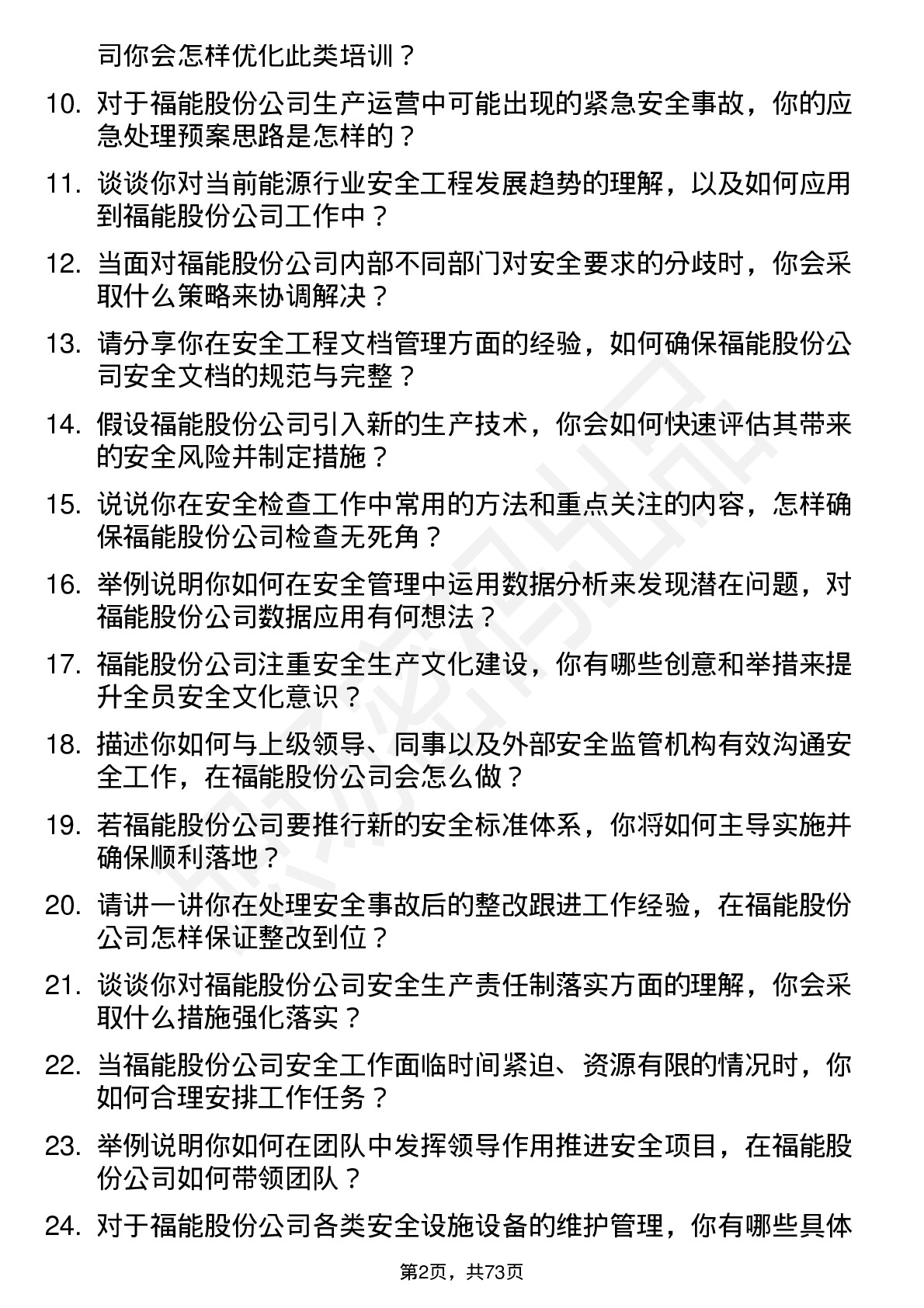 48道福能股份安全工程师岗位面试题库及参考回答含考察点分析