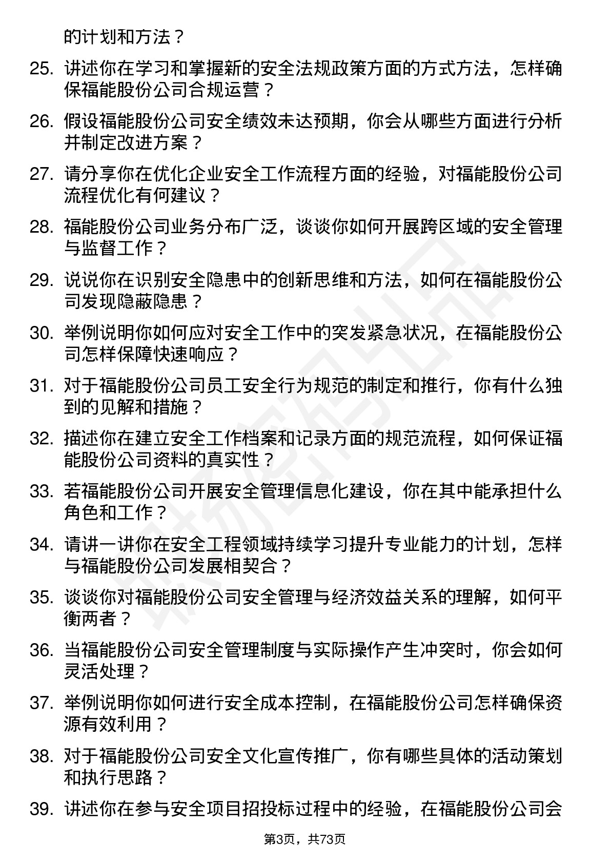 48道福能股份安全工程师岗位面试题库及参考回答含考察点分析