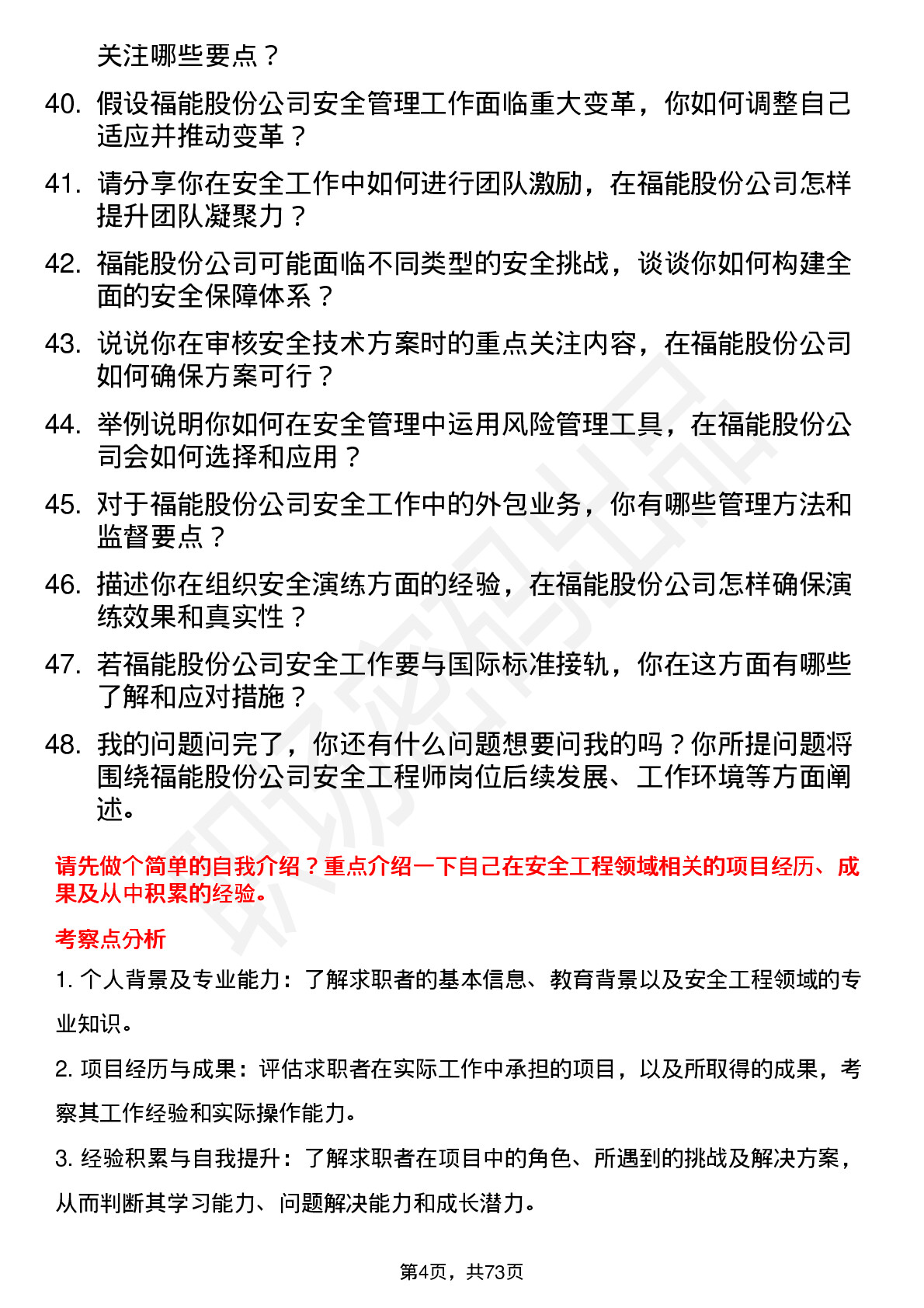 48道福能股份安全工程师岗位面试题库及参考回答含考察点分析