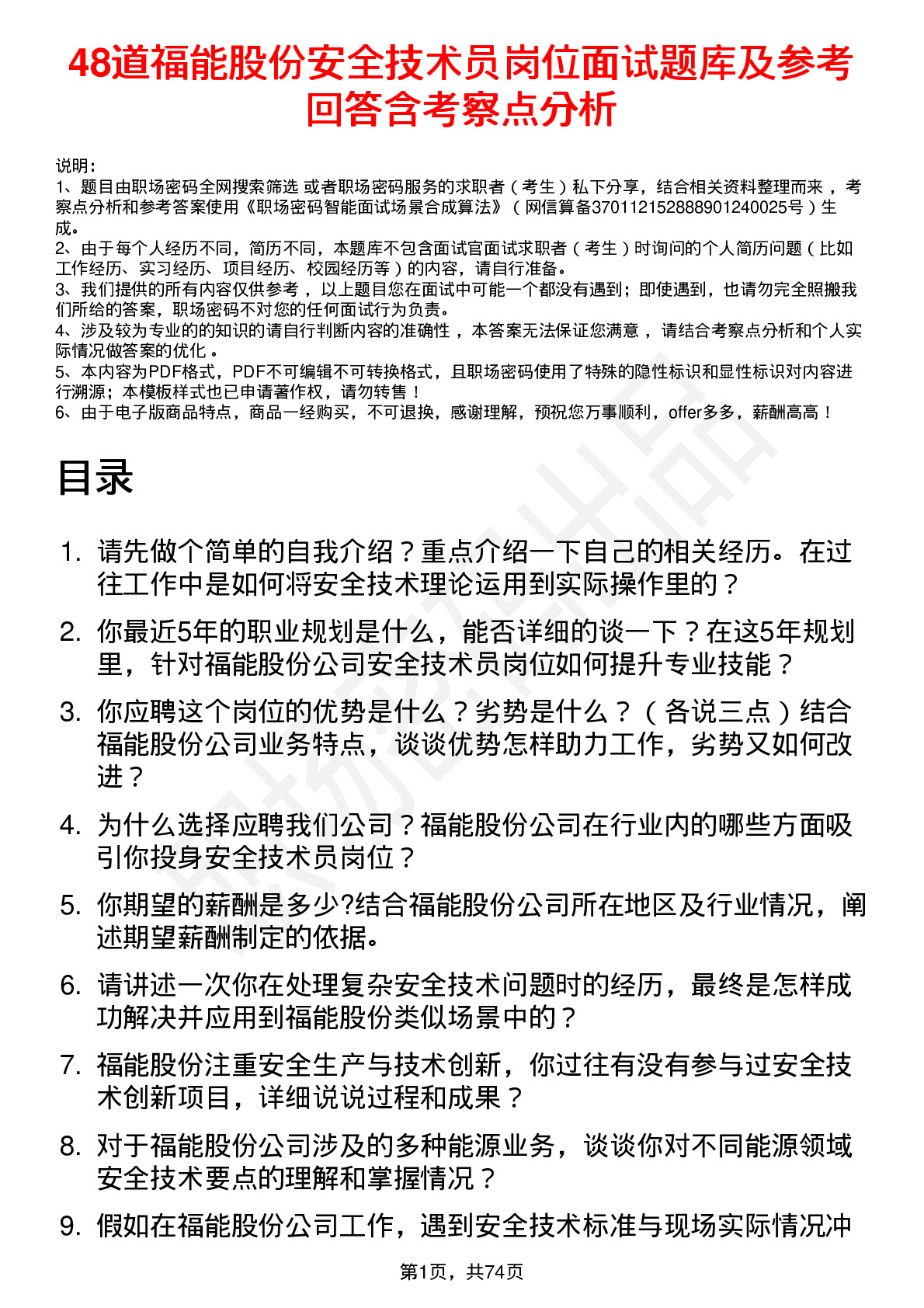 48道福能股份安全技术员岗位面试题库及参考回答含考察点分析