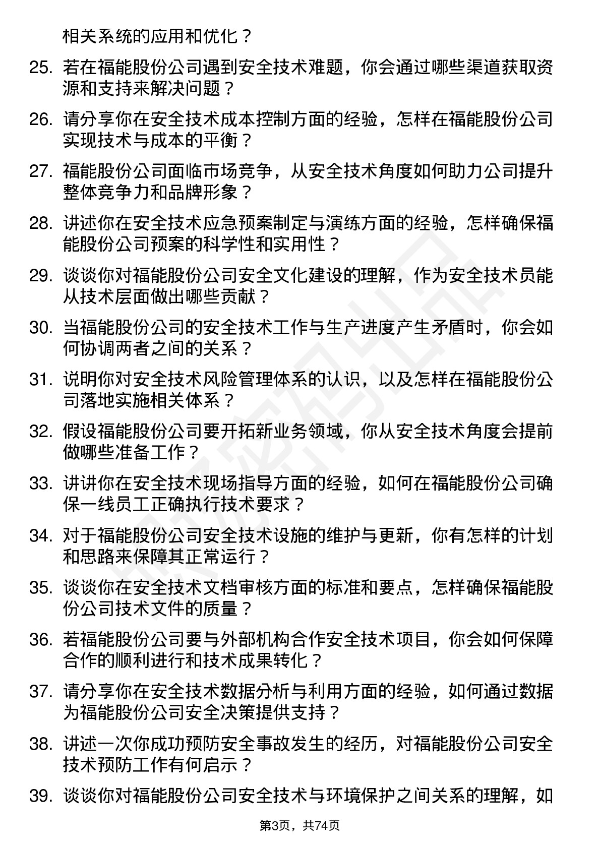 48道福能股份安全技术员岗位面试题库及参考回答含考察点分析