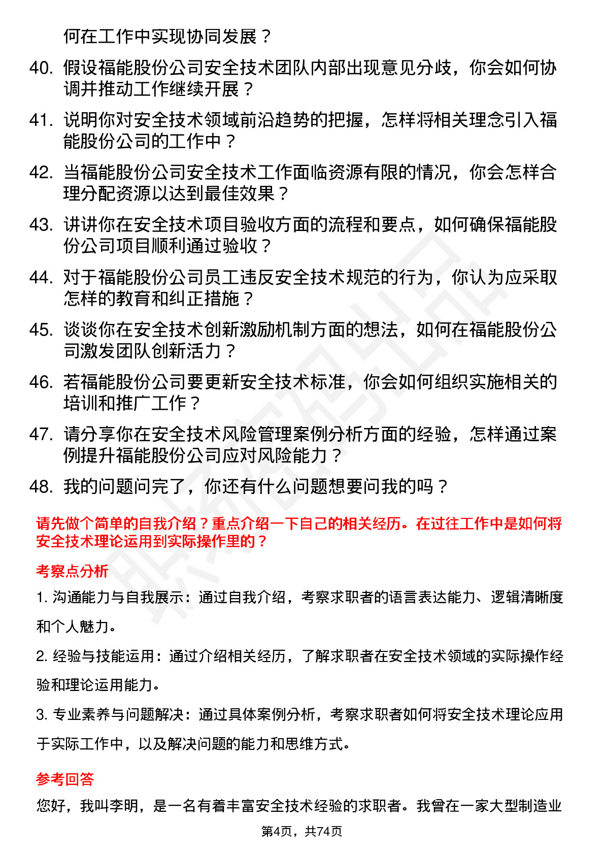 48道福能股份安全技术员岗位面试题库及参考回答含考察点分析