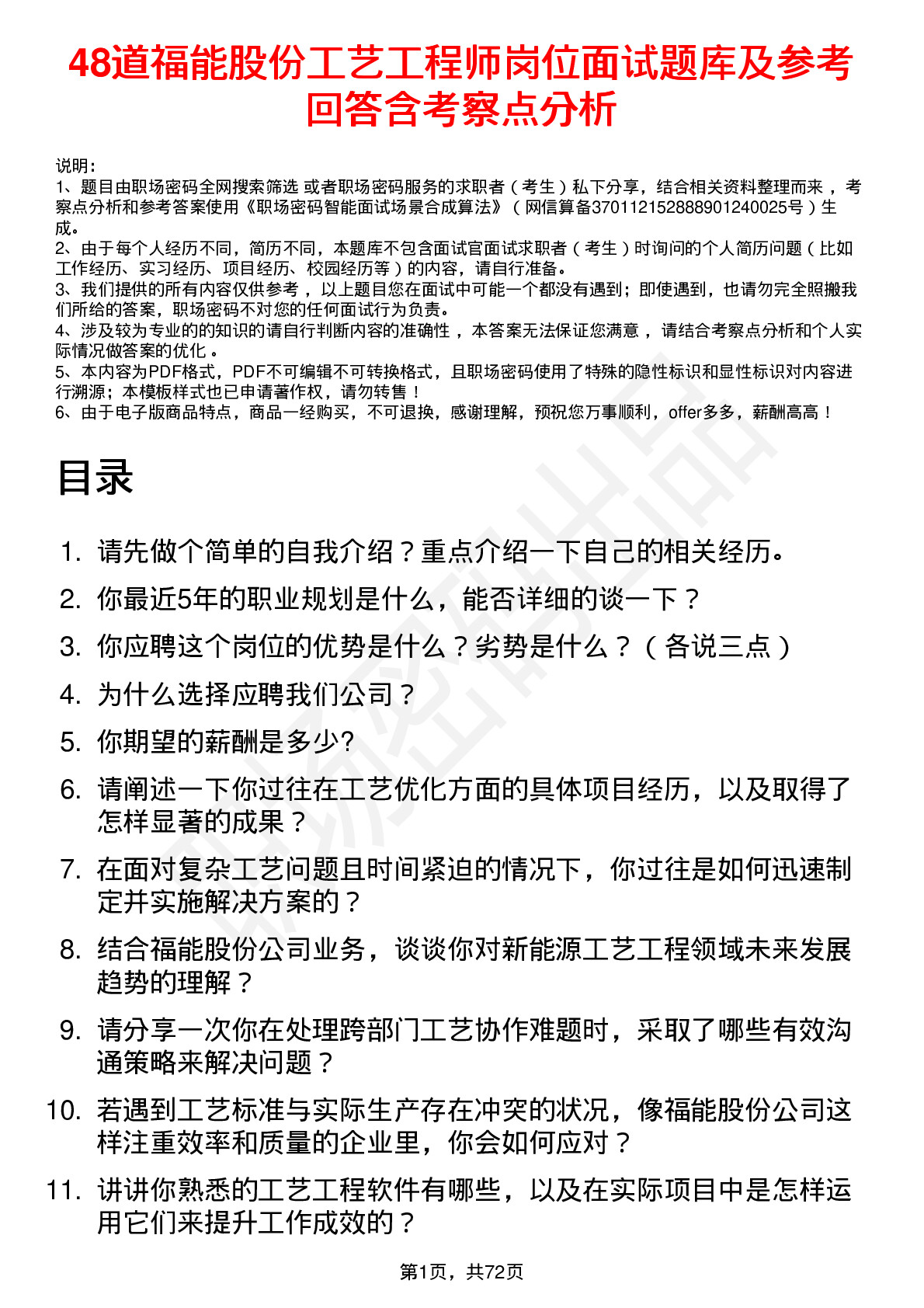 48道福能股份工艺工程师岗位面试题库及参考回答含考察点分析