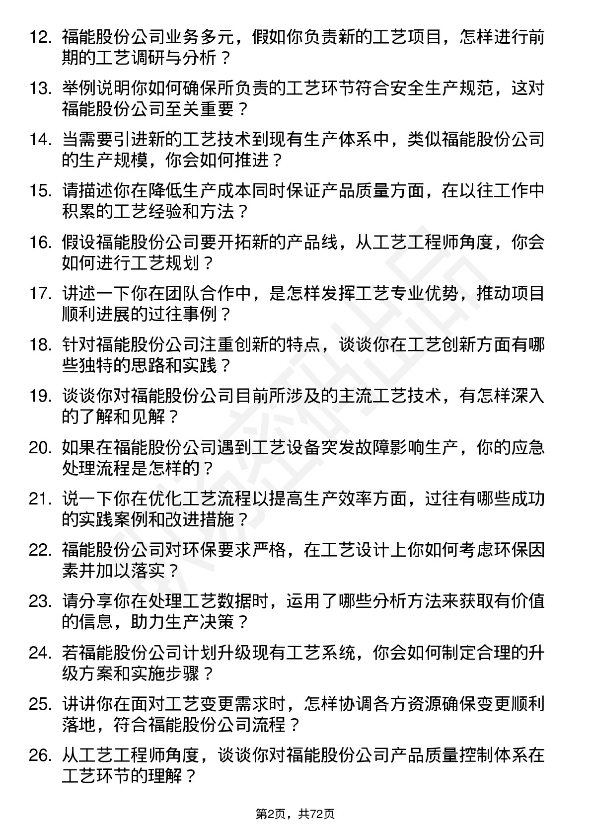 48道福能股份工艺工程师岗位面试题库及参考回答含考察点分析