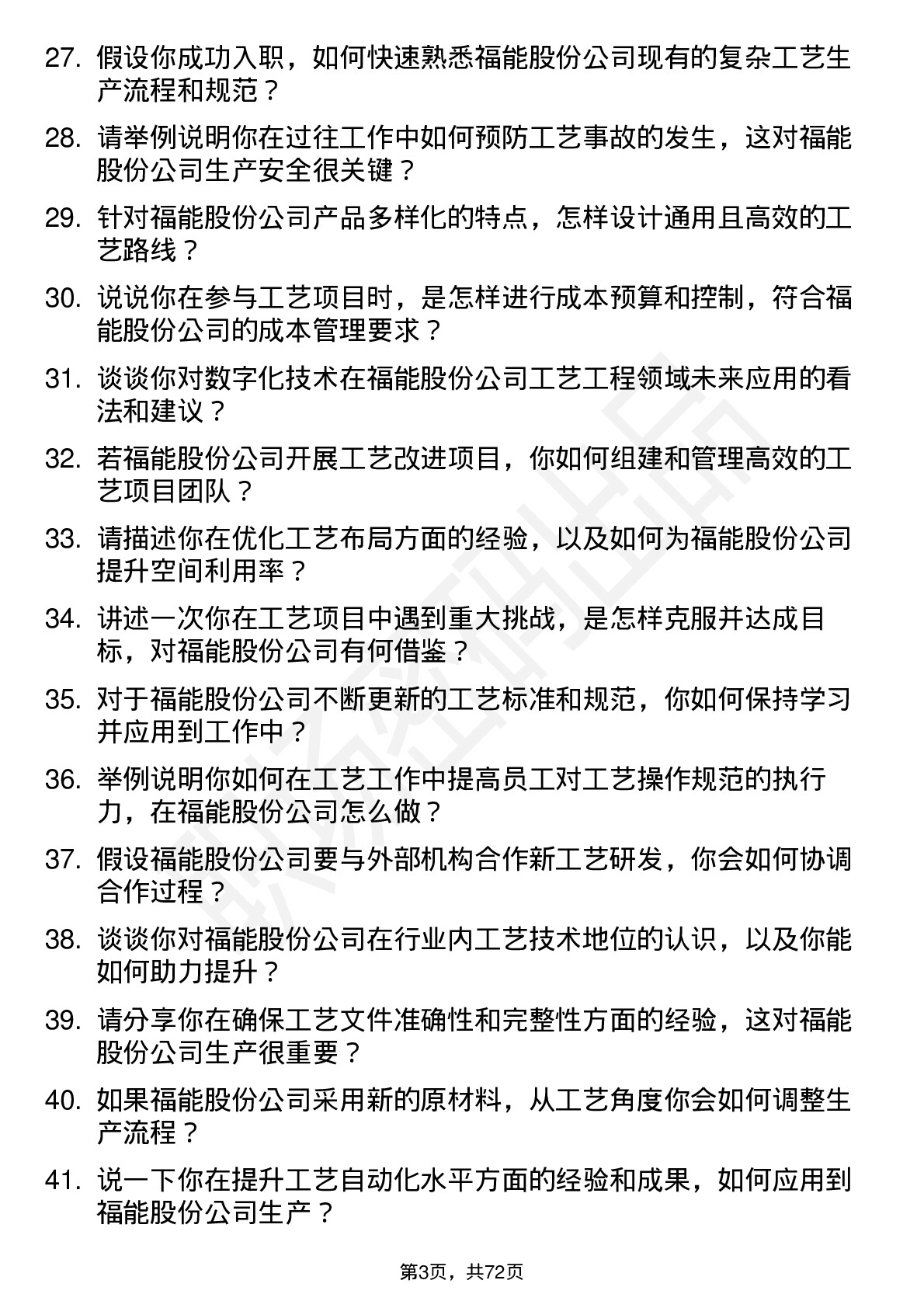 48道福能股份工艺工程师岗位面试题库及参考回答含考察点分析