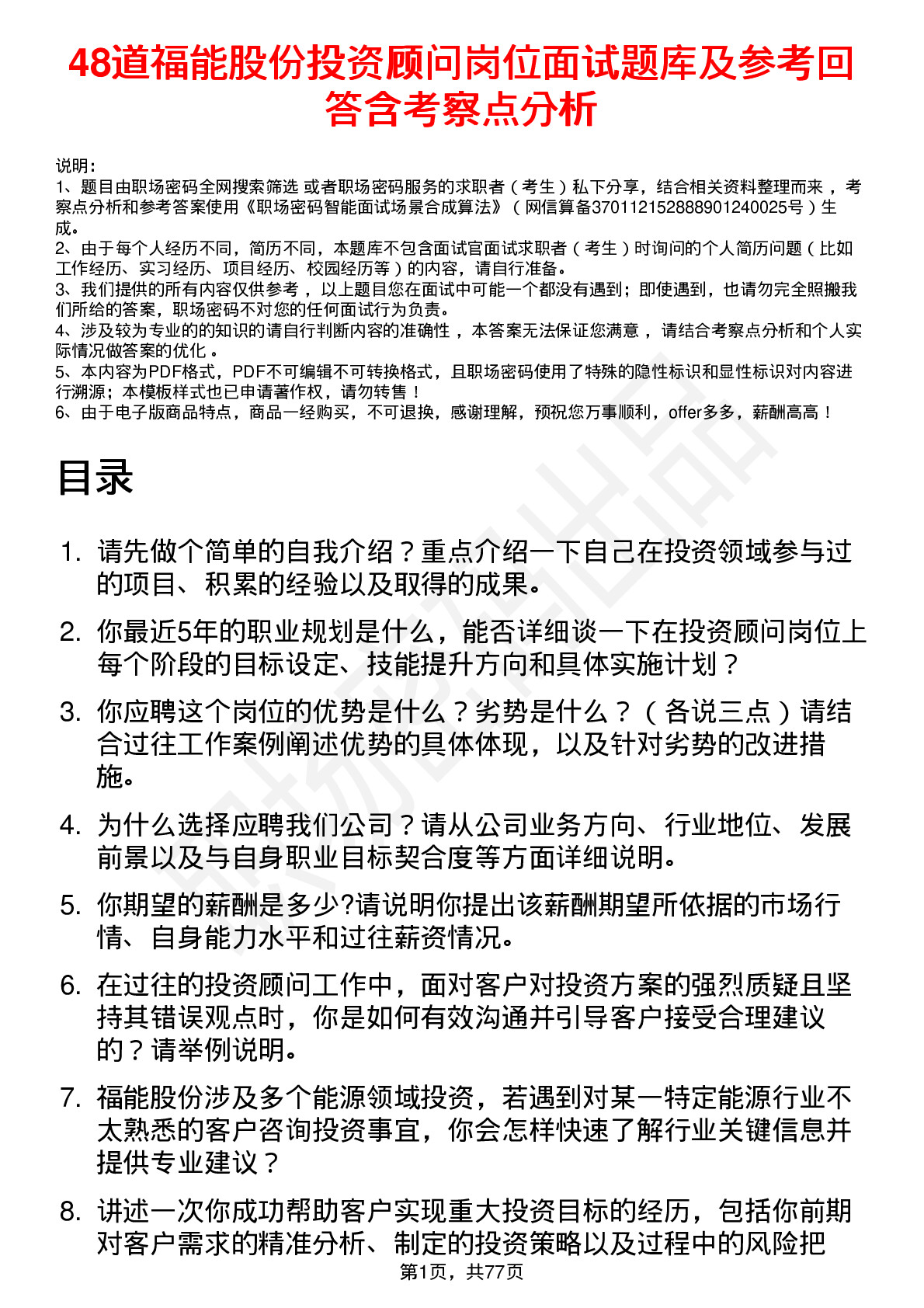 48道福能股份投资顾问岗位面试题库及参考回答含考察点分析